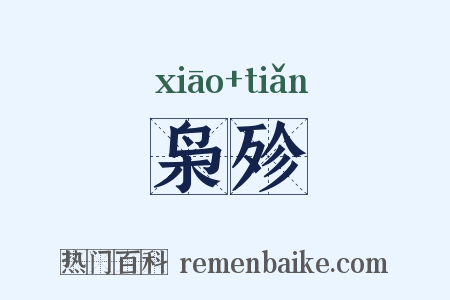 枭殄是什么意思的图片